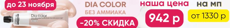 445.L'oreal Professionnel. Акция -20% на краску Dia Color. Наша цена 942 р, на мп дороже +40%!