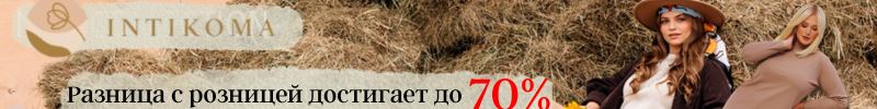 621.INTIKOMA +size. Одежда для с размерами от 48 по 64. Разница с розницей достигает до 70%