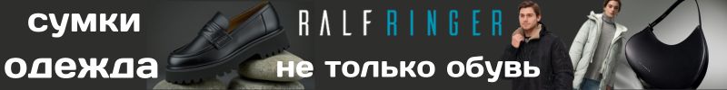 404.RALF RINGER и RIVERI. ШОК! Теперь и верхняя одежда! Сумки, ремни! И ОБУВЬ