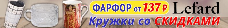 669.Lefard. Стильные кружки для особого уюта со СКИДКАМИ - фарфор от 137 ₽!