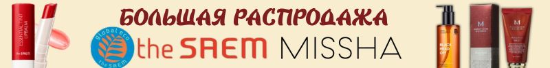 434.Корейский курс на красоту! Максимальная скидка на Missha
