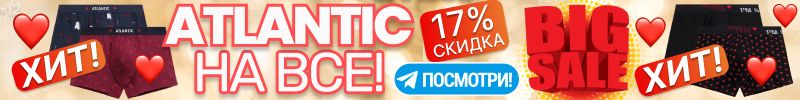 697.Atlantic. ШКВАЛ СКИДОК на ВСЕ до 16.01! На 14 февраля подари мужу ТРУСЫ с СЕРДЕЧКАМИ! %%