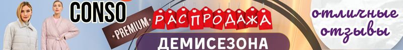 759.Conso - Отличный выбор ДЕМИСЕЗОНА! PREMIUM! Цены ниже МП в 2 раза! Остается мало размеров!