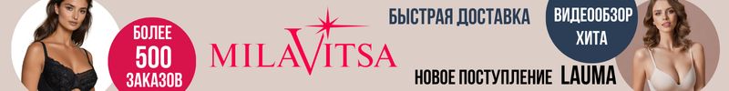 787.MILAVITSA. Латвийское белье LAUMA уже в Самаре. Бюстгальтер ХИТ с видеообзором.