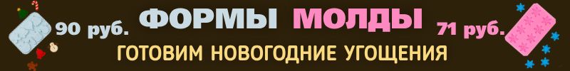317.Кондитерский рай Сима-Ленд. ФОРМЫ и МОЛДЫ для создания новогодних угощений! Много скидок!