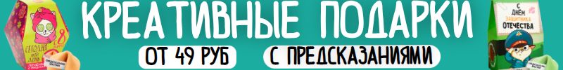 303.Сима‑ленд: креативные подарки к 23 февраля и 8 марта — с любовью и с восторгом от 41 руб!