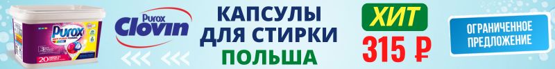 303.CLOVIN, Der Waschkonig - ЭКО-средства из Европы. -47% Польские капсулы для стирки за 315₽!