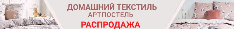 586.АртПостель: Домашний текстиль. Есть распродажа -30%. Новгодний текстиль 2026.