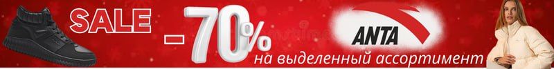 324.АNTA SPORT. Рождественские скидки до 70% на выделенный ассортимент!