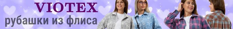 413.VIOTEX. Тёплые рубашки из флиса! Костюмы для дома из фактурного трикотажа! Секси-сорочки!