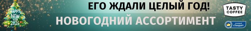 737.Tasty Coffee. Его ждали целый год! Новогодний ассоримент!