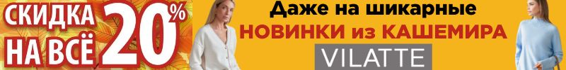 772.VILATTE: АКЦИЯ -20% НА ВСЕ! Актуальный КАШЕМИР НА ОСЕНЬ. Акция действует до 7 сентября!