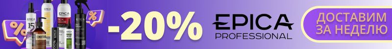586.Epica. Проф уход как в салоне красоты со скидкой 20%! Только до 27.06