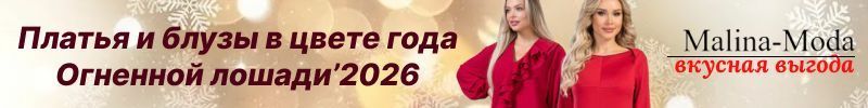 235.Malina-Moda. ПОСЛЕДНИЙ ВЫКУП! Платья и блузы для встречи года Огненной лошади!