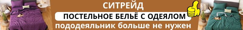 468.Ситрейд. Забудьте про пододеяльники! Скидки на постельное белье с готовым одеялом.