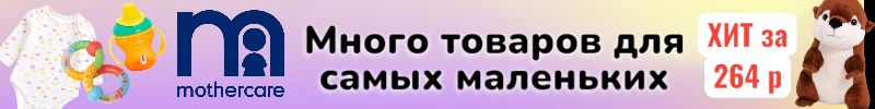 128.Mothercare. Ликвидация склада поставщика! Много товаров со СКИДКАМИ для самых маленьких!