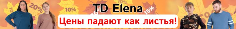 694.ТД Елена: Осенняя распродажа. СКИДКИ до 50% на более 200 позиций. Размеры тают на глазах!