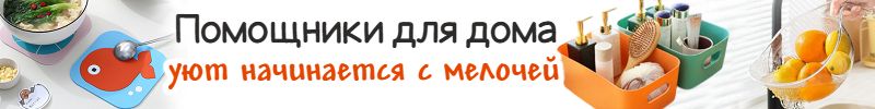 244.ProДом. Помощники для дома. Комфорт начинается с мелочей. Найдите их здесь!