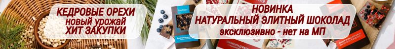 187.Новинка: элитный натуральный шоколад, который нельзя купить на МП! ХИТ - кедровые орехи