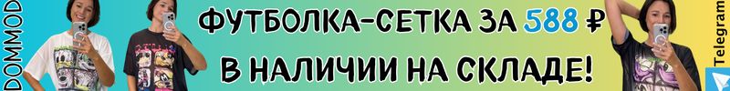 185.DommoD - Хитовые футболки-сетка с мультипликационным принтом за 588 руб. Едут на склад!