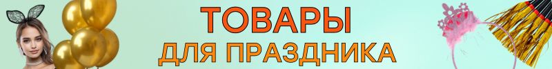 545.ПРАЗДНИКИ с Сима-Ленд. Яркие, волшебные АКСЕССУАРЫ для любого события! Скидки еще больше!
