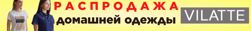 786.VILATTE. РАСПРОДАЖА ! ! ! Домашняя красивая и качественная одежда! Футболка за 792руб.