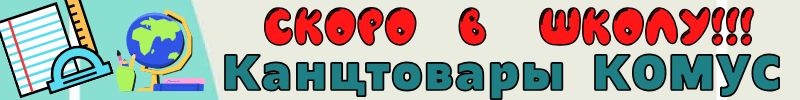 576.Канцтовары Комус. Лучшие помощники в учебе и офисе – проверено!