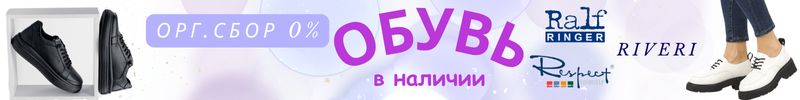 326.Обувь из наличия! Абсолютный 0% орг. сбор на ВСЕ!