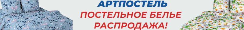 580.АртПостель: Всё для уюта — от постельного белья до полотенец. Распродажа в разгаре!