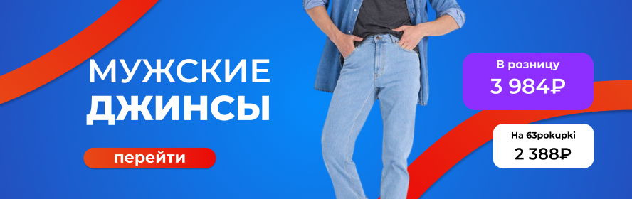 джинсыы муж