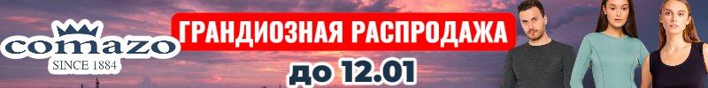 517.Comazo-белье для всей семьи. Новогодняя распродажа термо до 12.01. Цена от 223р.