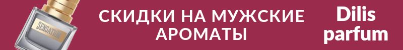 424.DILIS. Скидки на мужские ароматы!