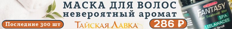 119.Самая популярная маска Тайской лавки заканчивается. Осталось 300 шт. на всю России. Берем!