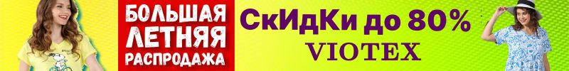 386.VIOTEX. Стартовала БОЛЬШАЯ ЛЕТНЯЯ РАСПРОДАЖА!!!