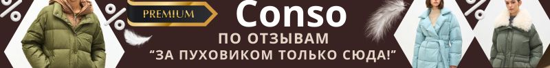 771.Conso - ПУХОВИКИ PREMIUM! Цены ниже МП в 2 раза! ПУХ 90% перо 10% УСПЕЕТ ДО НГ!