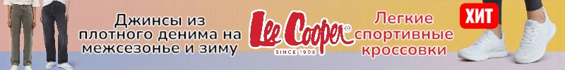 45.Lee Cooper. Джинсы из плотного денима на осень и зиму. Хит - легкие спортивные кроссовки!