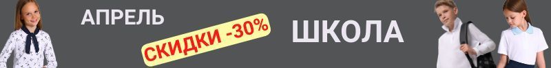 950.Апрель – Детская одежда. Скидка 30%: школьный ассортимент, который нужно купить сегодня