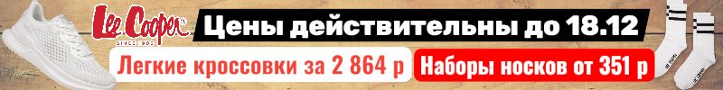 55.Lee Cooper. Хиты - Наборы носков от 351 р и Легкие кроссовки за 2864 р. Скидки до 18.12