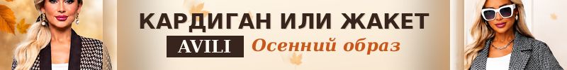 907.AVILI. Уютный кардиган или строгий жакет? Выбирай осенний образ по отличным ценам.