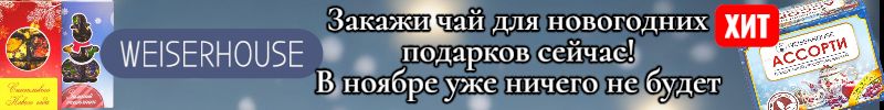 52.WEISERHOUSE. Новогодний чай выгоднее МП на 45% - закажи сейчас, к ноябрю его уже не будет!