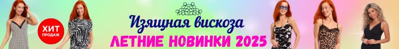 Изящная вискоза. Сорочки, костюмы, пижамы. ХИТ продаж сорочка ГАБРИЭЛЬ за 480₽. НОВИНКИ!