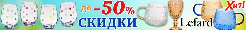 636.Lefard & Agness. ГОРЯЧИЕ СКИДКИ на стильную посуду для напитков и не только! Стекло+фарфор