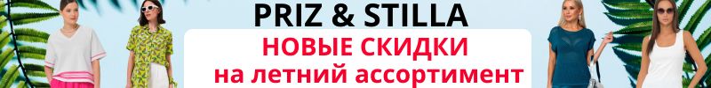 268.PRIZ-элегантный офис и крутой casual. Новые скидки на летний ассортимент и последние р-ры