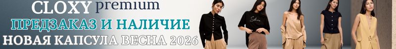 379.Cloxy-одежда PREMIUM класса! Предзаказ и наличие Новая свежая коллекция Весна 2026