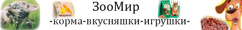 549.ЗооМир. 3,5 тысячи зоотоваров. Вкусняшки от Titbit.