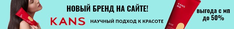 6.KANS - антивозрастной уход. -50% на кондиционер для волос!
