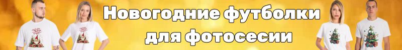 710.ТД Елена Новогодние футболки из мягкого хлопка — уют, комфорт и праздничное настроение!