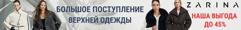 370.ZARINA. Холода не за горами. Поступление новинок 200+ моделей для осени!
