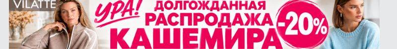 864.VILATTE: УРА ! Долгожданная распродажа ВСЕГО ассортимента КАШЕМИРА -20%.