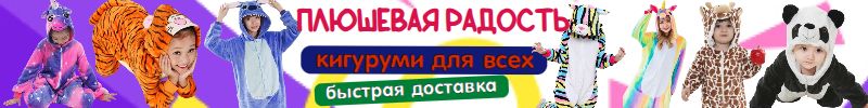 Настроение на максимум! Пижамы Кигуруми и веселые тапочки. По ценам 25года!